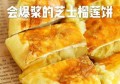 怎么才能做出和店里面卖的味道一样的爆浆榴莲饼？