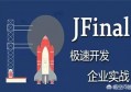 jfinal作为国产开源框架，和现在市场上主流的比有没有生存空间？